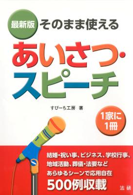 [すぴーち工房] そのまま使えるあいさつ・スピーチ [最新版]