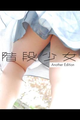 [森カズシゲ] 階段少女Another Edition 【電子書籍限定】 TOブックス写真集