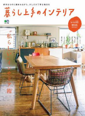 暮らし上手のインテリア