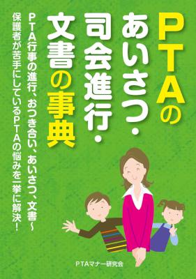 [PTAマナー研究会] PTAのあいさつ・司会進行・文書の事典