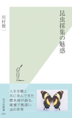 [川村俊一] 昆虫採集の魅惑