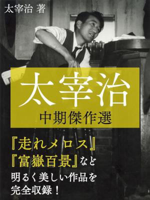 [太宰治] 太宰治　中期傑作選　走れメロス／東京八景／新ハムレット／富嶽百景／右大臣実朝
