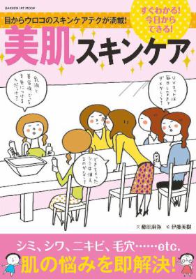 すぐわかる！今日からできる！美肌スキンケア
