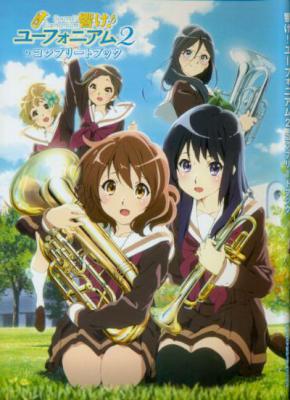 響け!ユーフォニアム2 コンプリートブック