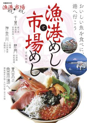 漁港めしと市場めし 首都圏版