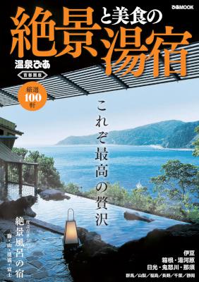 絶景と美食の湯宿 首都圏版