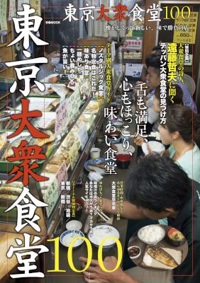 東京大衆食堂100