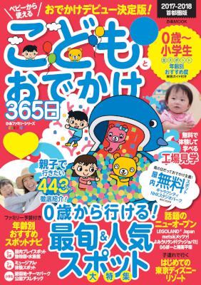 こどもとおでかけ365日　首都圏版　2017-2018 (+関西版,東海版)