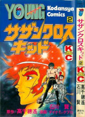[高千穂遙×石川賢] サザンクロスキッド 全02巻