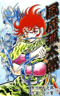 [牛次郎×石川賢] 風魔孤太郎