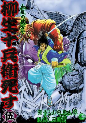 [山田風太郎×石川賢] 柳生十兵衛死す 全05巻