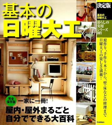 決定版 基本の日曜大工