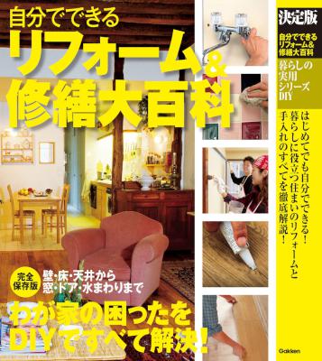 決定版 自分でできるリフォーム＆修繕大百科