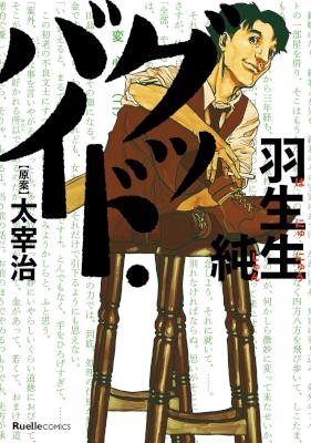 [太宰治×羽生生純] グッド・バイ