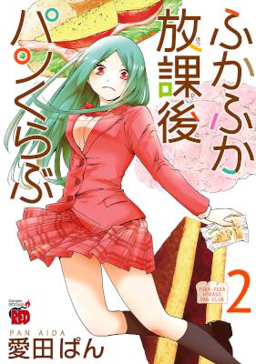 [愛田ぱん] ふかふか放課後パンくらぶ 全02巻