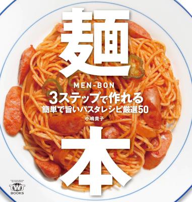 [小嶋貴子] 麺本 3ステップで作れる簡単で旨いパスタレシピ厳選50