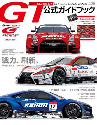 スーパーGT (ジーティー) 公式ガイドブック 2017