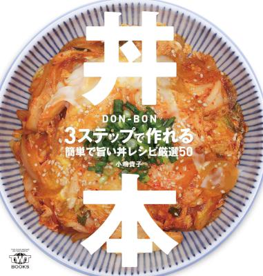 [小嶋貴子] 丼本 3ステップで作れる簡単で旨い丼レシピ厳選50
