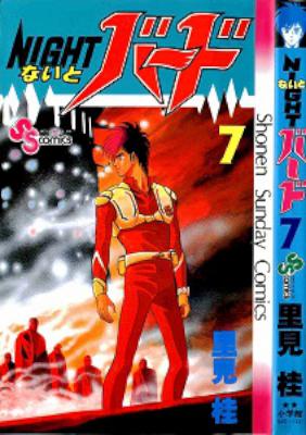 [里見桂] NIGHTバード 全07巻