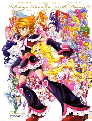 [上北ふたご] オール プリキュア イラスト集