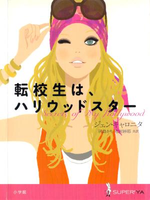 [ジェン・キャロニタ×灰島かり] 転校生はハリウッドスター