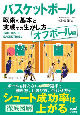 [日高哲朗] バスケットボール　戦術の基本と実戦での生かし方【オフボール編+組織プレー編】