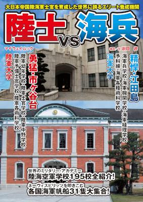 [副田護] 陸士VS海兵 世界に誇るエリート養成機関