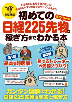 初めての日経225先物(ミニ&ラージ)で稼ぎ方までわかる本