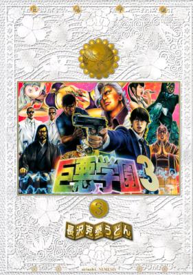 [長沢克泰うどん] 巨悪学園 第01-03巻