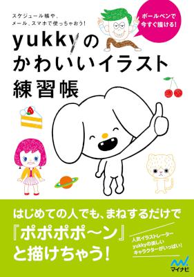 [yukky] ボールペンで今すぐ描ける！　yukkyのかわいいイラスト練習帳