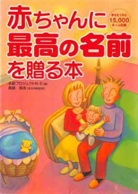 [名前プロジェクトN・E] 赤ちゃんに最高の名前を贈る本
