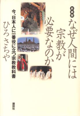[ひろさちや] なぜ人間には宗教が必要なのか
