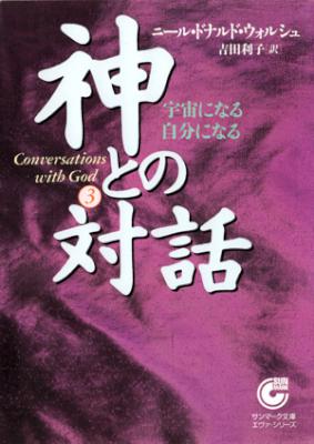 [ニール・ドナルド・ウォルシュ] 神との対話 第01-03巻