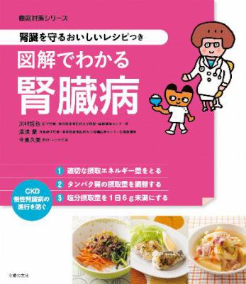 図解でわかる腎臓病 ~腎臓を守るおいしいレシピつき~