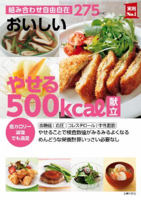 おいしい やせる500kcal献立