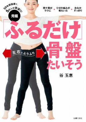 [谷玉恵] 元祖「ふるだけ」骨盤たいそう