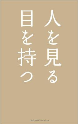 [梅島みよ] 人を見る目を持つ