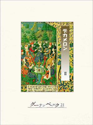 [ボッカッチォ] デカメロン 1-2