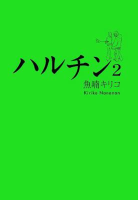 [魚喃キリコ] ハルチン 全02巻