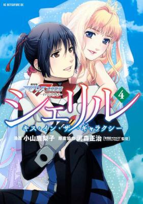 [小山鹿梨子×河森正治] シェリル~キス・イン・ザ・ギャラクシー~ 全04巻