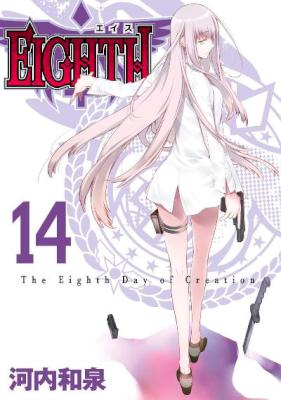 [河内和泉] EIGHTH (エイス) 全16巻