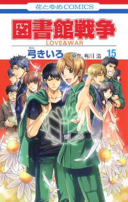 [弓きいろ×有川浩] 図書館戦争 LOVE&WAR 全15巻