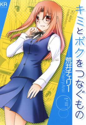 [荒井チェリー] キミとボクをつなぐもの