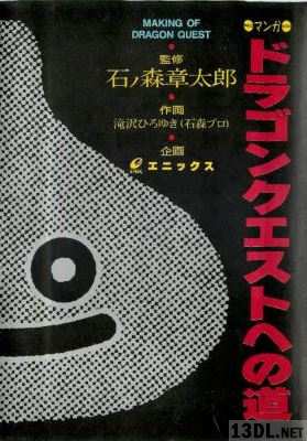 [石ノ森章太郎×滝沢ひろゆき] マンガ ドラゴンクエストへの道