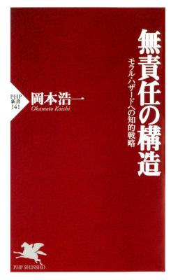 [岡本浩一] 無責任の構造 モラル・ハザードへの知的戦略