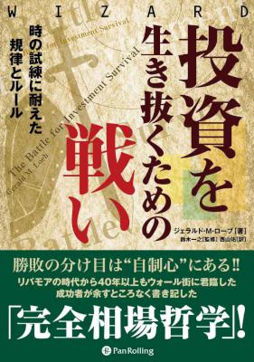 [ジェラルド・M・ローブ] 投資を生き抜くための戦い ──時の試練に耐えた規律とルール