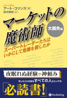 [アート・コリンズ] マーケットの魔術師 大損失編 ──スーパートレーダーたちはいかにして危機を脱したか
