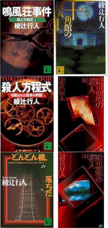 [綾辻行人] 6冊 (txt 表紙付き)