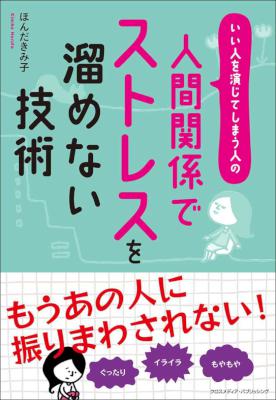 [ほんだきみ子] 人間関係でストレスを溜めない技術