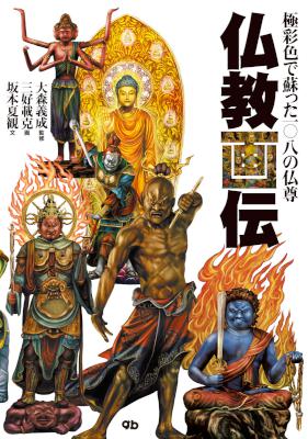 [坂本夏観] 仏教画伝 極彩色で蘇った一〇八の仏尊
